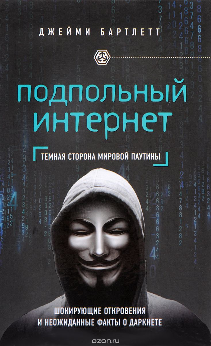 Подпольный интернет. Темная сторона мировой паутин_0.jpg